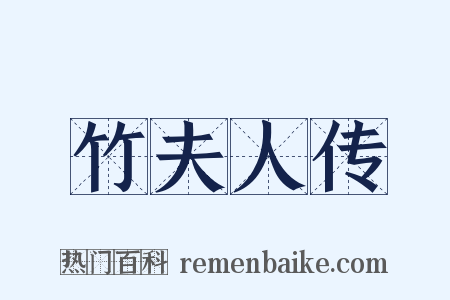 竹夫人传是什么意思的图片